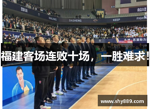 福建客场连败十场，一胜难求！